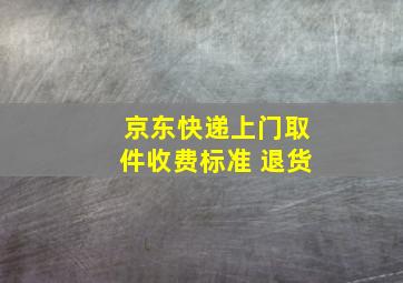 京东快递上门取件收费标准 退货